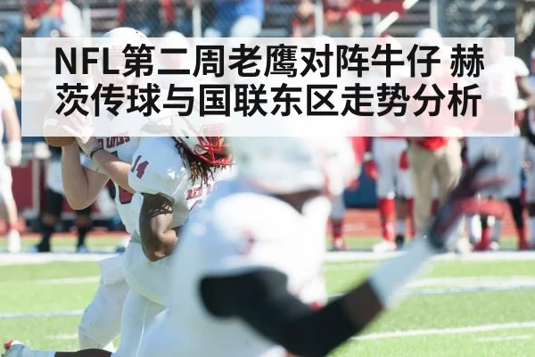 NFL第二周老鹰对阵牛仔 赫茨传球与国联东区走势分析
