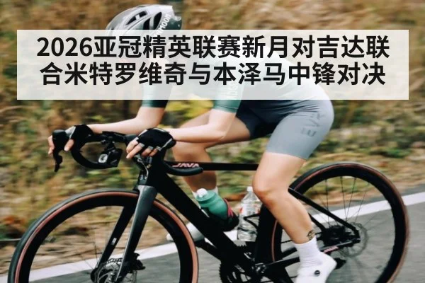 2026亚冠精英联赛新月对吉达联合米特罗维奇与本泽马中锋对决