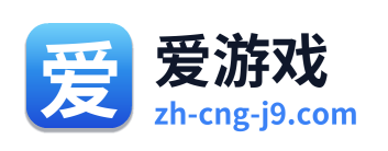 爱游戏
